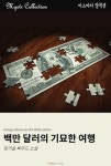 [전자책] 백만 달러의 기묘한 여행 | 잉거솔 록우드 | 알라딘 백만 달러의 기묘한 여행 | 잉거솔 록우드