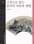 알라딘: 고전으로 읽는 한국의 자연과 생명 고전으로 읽는 한국의 자연과 생명