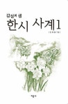 알라딘: [전자책] 감성의 샘 한시 사계 [전자책] 감성의 샘 한시 사계
