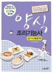 알라딘: 2019 양식조리기능사 실기시험문제 2019 양식조리기능사 실기시험문제