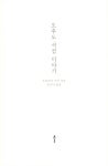 알라딘: [중고] 오후도 서점 이야기 [중고] 오후도 서점 이야기