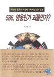화려한 휴가 중 조작된 도시에서 살고 있는 586, 영웅인가 괴물인가? | 이호림 | 알라딘 화려한 휴가 중 조작된 도시에서 살고 있는 586... 