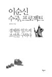 이순신 수국 프로젝트 | 장한식 | 알라딘 이순신 수국 프로젝트 | 장한식