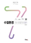 2019 수질환경 기사 산업기사 필기 + 수질환경주요과목 핸드북 | 전화택 | 알라딘 2019 수질환경 기사 산업기사 필기 + 수질환경주요과목... 