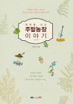 행복을 심는 주말농장 이야기 : 알라딘