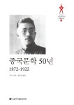 알라딘: 중국문학 50년 중국문학 50년