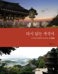 알라딘: 다시 읽는 부석사 다시 읽는 부석사