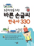 바른 손글씨 한국사 330 | 바른 손글씨 330 | 큰그림 편집부 | 알라딘 바른 손글씨 한국사 330 | 바른 손글씨 330  | 큰그림 편집부