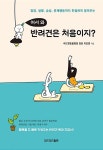 알라딘: [중고] 어서 와 반려견은 처음이지? [중고] 어서 와 반려견은 처음이지?