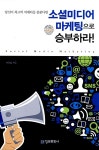 알라딘: [중고] 소셜미디어 마케팅으로 승부하라 [중고] 소셜미디어 마케팅으로 승부하라