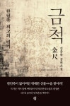 [전자책] 금척 : 한민족 최고의 비기 | 김종록 | 알라딘 금척 : 한민족 최고의 비기 | 김종록