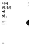 [전자책] 엄마 되기의 민낯 : 독박육아 구원 프로젝트 | 신나리 | 알라딘 엄마 되기의 민낯 : 독박육아 구원 프로젝트 | 신나리