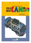 차내 정보 CAN 통신 보고 만지고 고치고 : 알라딘
