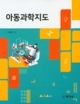 알라딘: [중고] 아동과학지도 [중고] 아동과학지도
