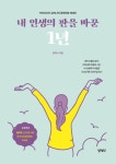 알라딘: 내 인생의 판을 바꾼 1년 내 인생의 판을 바꾼 1년