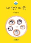두레 밥상 내 얼굴 | 푸른사상 동시선 44 | 박해경 | 알라딘 두레 밥상 내 얼굴 | 푸른사상 동시선 44 | 박해경