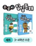 [세트] 우공비 일일독해 3.4단계 세트 - 전2권 : 알라딘