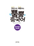 영상으로 체험하는 뿜뿜 중국어 : 알콩달콩 일상편 : 알라딘