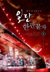 일단 한판 붙자 5 | 김승균 | 알라딘 일단 한판 붙자 5 | 김승균