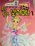 꿈을 찾는 발레리나 1권 - 문공사 소녀 소설 | 알라딘 꿈을 찾는 발레리나 1권 - 문공사 소녀 소설 