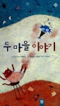 알라딘: [중고] 두 마을 이야기 [중고] 두 마을 이야기
