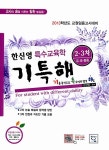 한신영 특수교육학 기특해: 기출로 특수임용 합격해요! (2.3차) | 한신영 | 알라딘 한신영 특수교육학 기특해: 기출로 특수임용 합격해요! (2.3차)... 