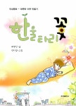한울타리꽃 : 알라딘