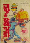 1월호 부록 - 허영만 글그림 만화 태양을 향해 달려라 첫1회분 [중고] 어깨동무 79년 1월호 부록 - 허영만 글그림 만화 태양을 향해 달려라 첫1회분