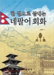 [중고] 한권으로 끝내는 네팔어 회화 : 알라딘