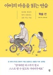 아이의 마음을 읽는 연습 : 학습 편 : 알라딘