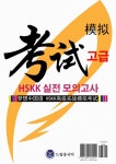 알라딘: 드림중국어 HSKK 고급 실전 모의고사 드림중국어 HSKK 고급 실전 모의고사