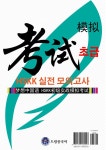 알라딘: 드림중국어 HSKK 초급 실전 모의고사 드림중국어 HSKK 초급 실전 모의고사