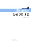 히스토리카 만화 백과 11 : 항일 민족 운동 : 알라딘