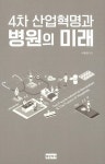 [중고] 4차 산업혁명과 병원의 미래 : 알라딘