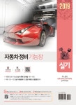 2019 자동차 정비 기능장 실기 : 알라딘