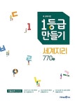 [중고] 1등급 만들기 세계지리 770제 (2021년용) : 알라딘