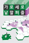 [중고] 가로세로 낱말 퍼즐 : 세계사편 : 알라딘