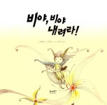 [중고] 비야,비야 내려라 | 알라딘 [중고] 비야,비야 내려라