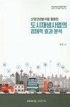 알라딘: 산업연관분석을 활용한 도시재생사업의 경제적 효과 분석 산업연관분석을 활용한 도시재생사업의 경제적 효과 분석