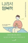 나라서 행복해 | 김상현 | 알라딘 나라서 행복해 | 김상현