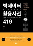 알라딘: [중고] 빅데이터 활용사전 419 [중고] 빅데이터 활용사전 419