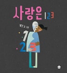 사랑은 123 | 바둑이 아이 자람 그림책 1 | 밤코 | 알라딘 사랑은 123 | 바둑이 아이 자람 그림책 1 | 밤코