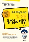 알라딘: 초보사장을 위한 참 쉬운 창업 & 세무 초보사장을 위한 참 쉬운 창업 & 세무