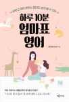 알라딘: [전자책] 하루 10분 엄마표 영어 [전자책] 하루 10분 엄마표 영어