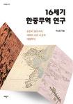 16세기 한중무역 연구 | 태학총서 50 | 구도영 | 알라딘 16세기 한중무역 연구 | 태학총서 50 | 구도영