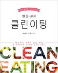클린이팅 | 셰프처럼 요리하기 3 | 현정.박영식 | 알라딘 클린이팅 | 셰프처럼 요리하기 3 | 현정.박영식