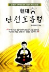 현대 단전호흡법 | 현대레저연구회 | 알라딘 현대 단전호흡법 | 현대레저연구회