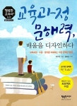 알라딘: 교육과정 문해력, 배움을 디자인하다 교육과정 문해력, 배움을 디자인하다