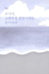 알라딘: 교육과정 문해력, 배움을 디자인하다 교육과정 문해력, 배움을 디자인하다