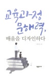 알라딘: 교육과정 문해력, 배움을 디자인하다 교육과정 문해력, 배움을 디자인하다